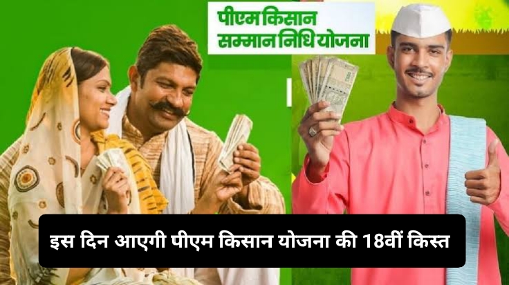 PM Kisan Yojana 18th Installment