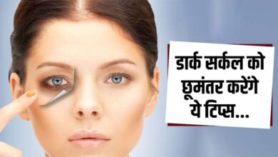Dark Circles kaise thik kare