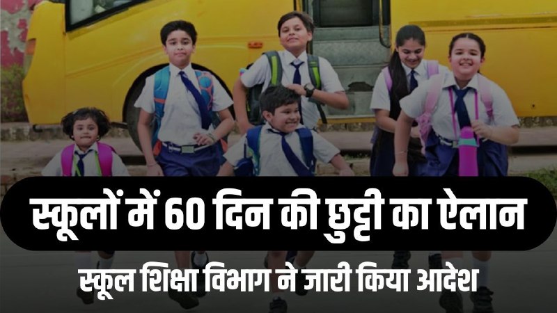 School Holiday Order : प्रदेश में स्कूलों की छुट्टियों का ऐलान, दीपावली-दशहरा सहित 60 दिनों तक रहेगा अवकाश