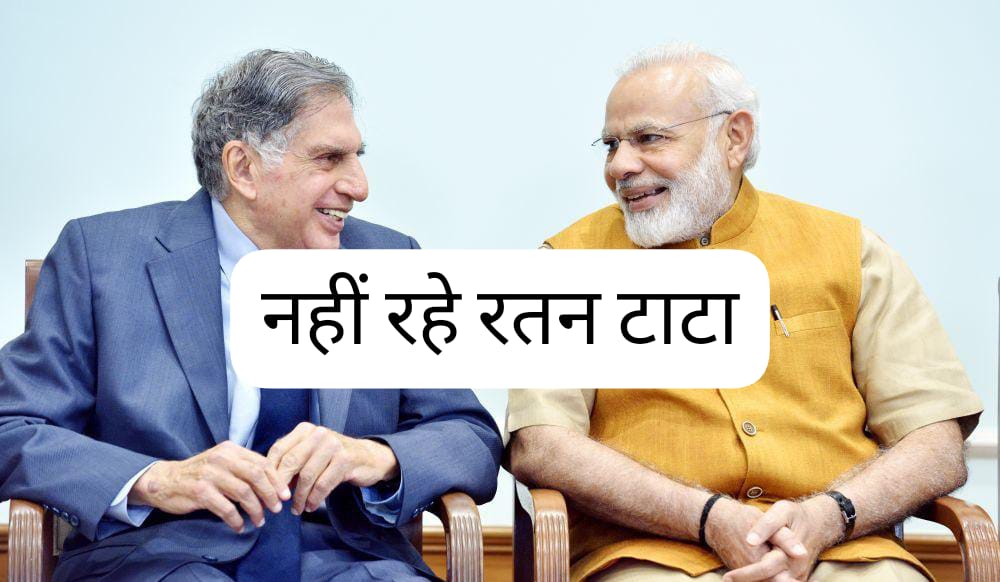 Ratan Tata Death : अभी-अभी.. नहीं रहे रतन टाटा, 86 साल की उम्र में निधन, पीएम मोदी ने दी श्रद्धांजलि