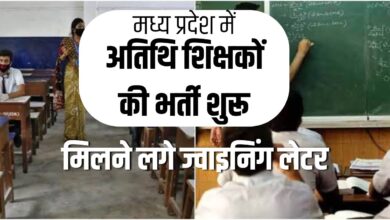 MP Guest Teacher Vacancy 2024