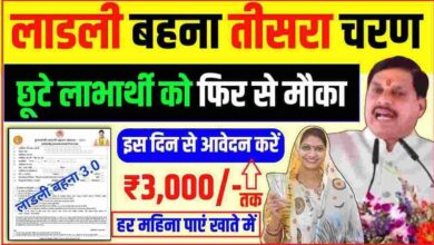 Ladli Behna yojana 3rd Round: