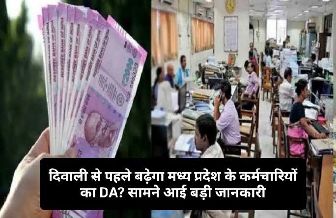 MP Employees DA Hike: