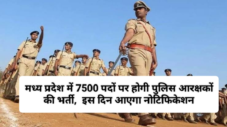 MP Constable Bharti
