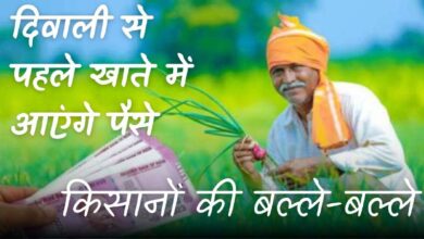 MP Kisan Kalyan Yojana : किसानों को दिवाली का तोहफा, मप्र सरकार खाते में डालेगी राशि