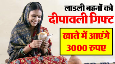 Ladki Bahin Yojana : लाडली बहनों को दिवाली बोनस, खाते में आएंगे ₹3000