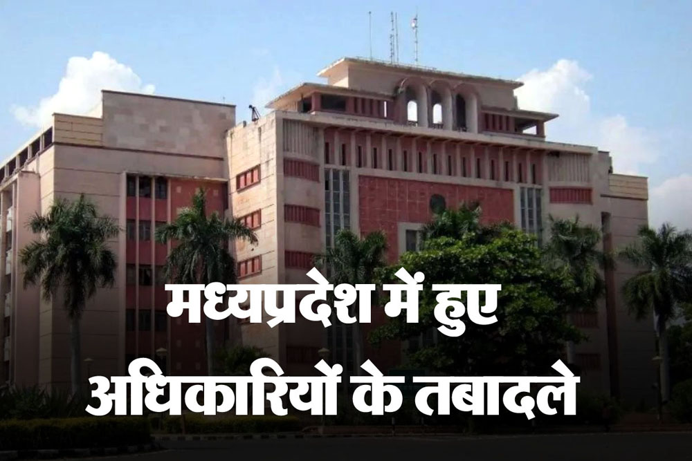 MP Transfer News : मप्र में फिर हुए तबादले, बदले गए अधिकारी, देखें सूची