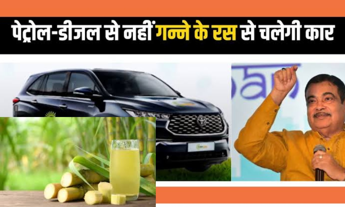 Ganne ke ras se chalegi car: