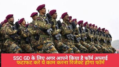SSC GD के लिए अगर आपने किया है फॉर्म अप्लाई तो फटाफट करें ये काम, अगर चूके तो रिजेक्ट हो जाएगा फॉर्म