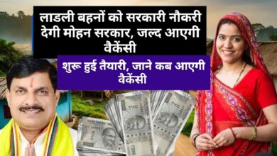 MP News: लाडली बहनों को सरकारी नौकरी देगी मोहन सरकार, जल्द इस डिपार्टमेंट में आएगी बहाली