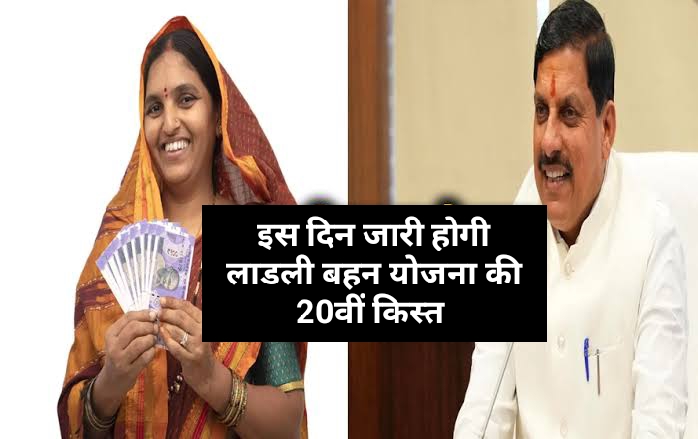 Ladli Behna Yojana 20th Instalment