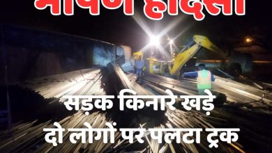 Betul Big Accident: बड़ा हादसा: दो युवकों पर पलटा पाइप से भरा ट्रक, मौके पर मौत