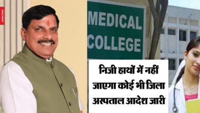 MP Medical College News : मप्र को कोई भी मेडिकल कॉलेज निजी हाथ में नहीं जाएगा, आदेश जारी