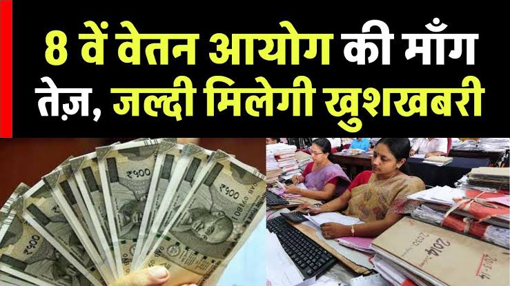 8th Pay Commission
