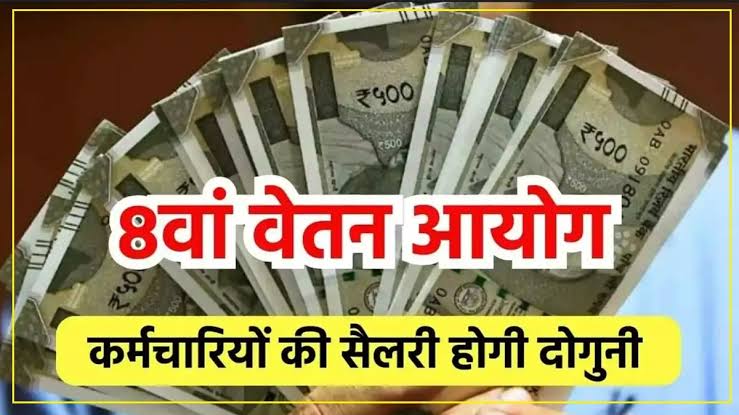 8th Pay Commission
