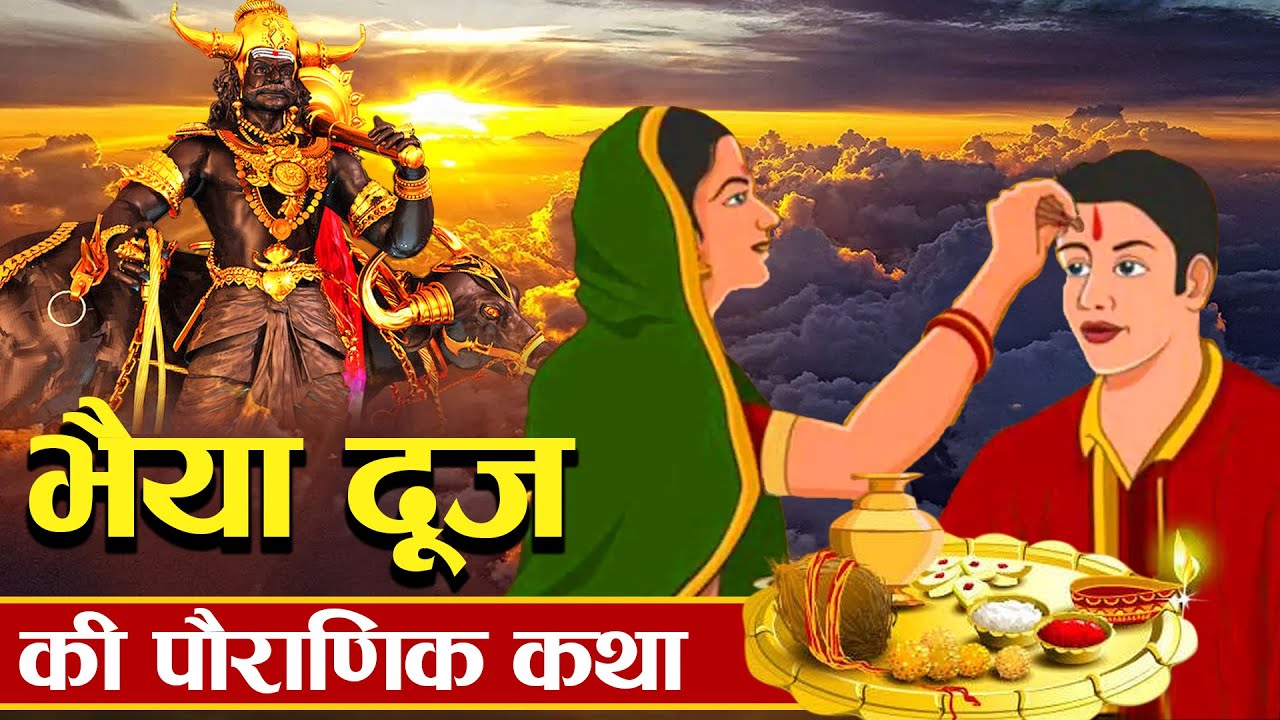 Bhai Dooj 2024