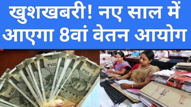 8th Pay Commission