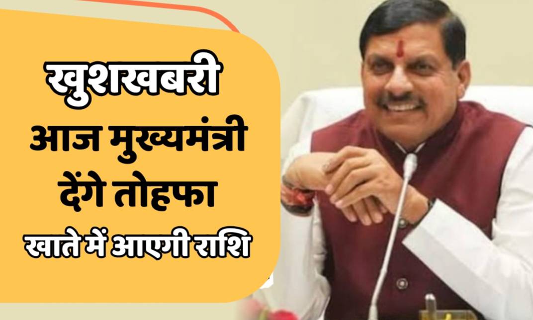MP NEWS : आज 10 हजार 236 मजदूर परिवारों के खाते में आएंगे 225 करोड़, मुख्यमंत्री मोहन यादव भेजेंगे राशि