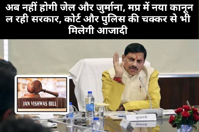 MP jan vishwas bill news: