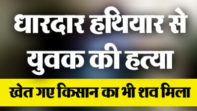 Betul Crime News : धारदार हथियार से युवक हत्या, सडक़ किनारे मिला खून से सना शव