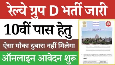 RRB Group-D Recruitment:
