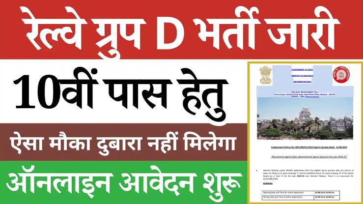 RRB Group-D Recruitment: