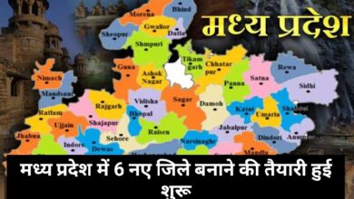 MP News: मध्य प्रदेश में 6 नए जिले बनाने की कवायद शुरू, मुख्यमंत्री मोहन यादव ने मांगी रिपोर्ट