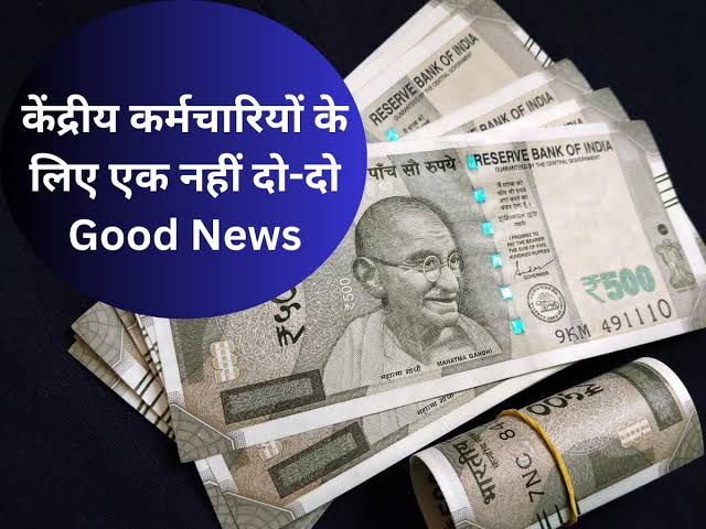 Good News: केंद्रीय कर्मचारियों के लिए खास होगा 2025, सैलरी से DA तक में होगा बड़ा इजाफा!