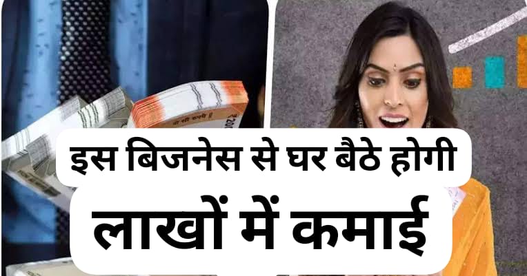 Business Idea: 1 लाख लगाकर शुरू करें ये बिजनेस, कमाई इतनी होगी कि कभी नौकरी के बारे में नहीं सोचेंगे