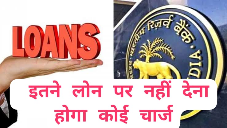 RBI Loan New Guidline: अब इतने लोन पर नहीं देना होगा कोई चार्ज, RBI की नई गाइडलाइन से कर्जदारों को राहत