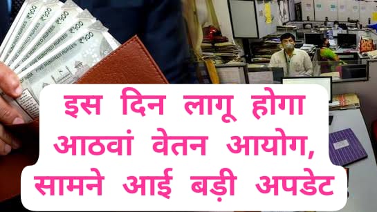 8th Pay Commission: