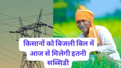 MP News: किसानों को बिजली बिल में आज से मिलेगी इतनी सब्सिडी, सिर्फ इतना ही देना होगा पैसा