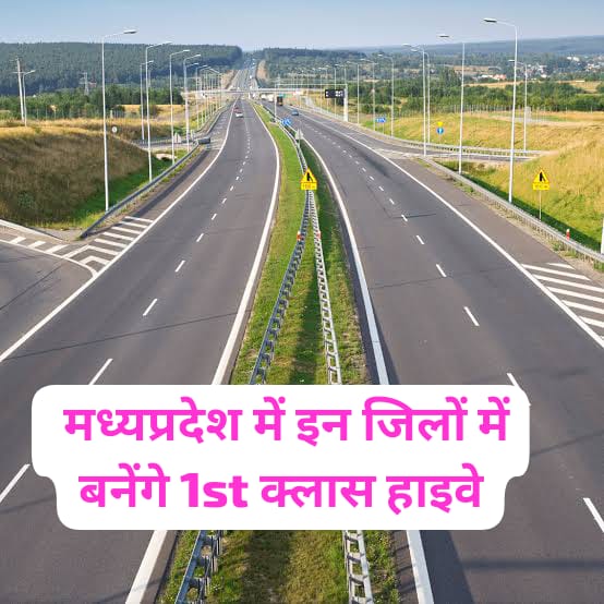 MP Good News : मध्यप्रदेश में इन जिलों में बनेंगे 1st क्लास हाइवे, 4302 करोड़ होंगे खर्च