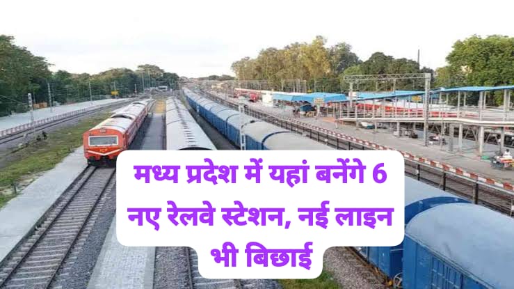 MP New Railline: मध्य प्रदेश में यहां बनेंगे 6 नए रेलवे स्टेशन, नई लाइन भी बिछाई