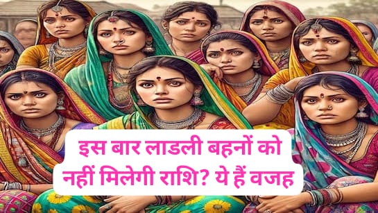 Ladli Bahana Yojana: