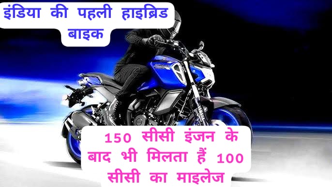India's Hybrid Bike