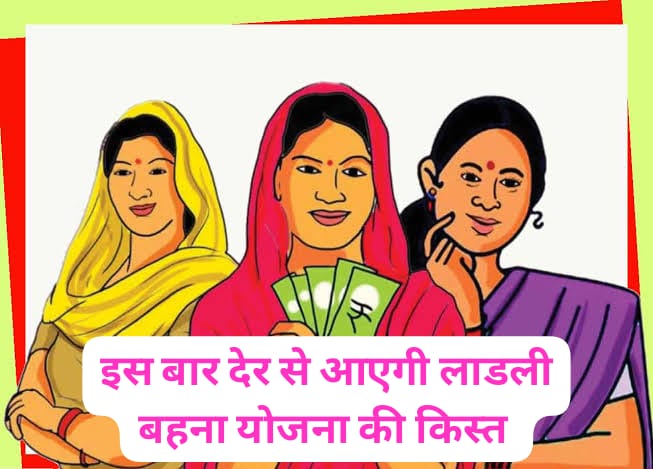 Ladli Behana Yojana: