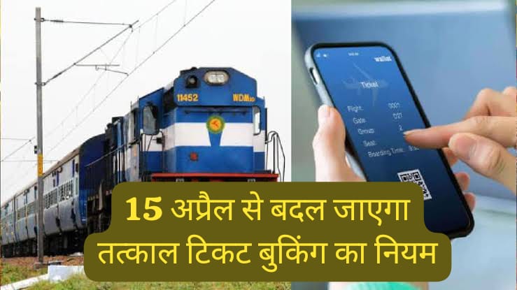 Tatkal Ticket Booking New Rule