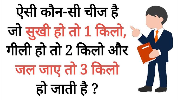 Intresting Gk Questions : सूखी हो तो 2 किलो, गीली हो तो 1 किलो और जल जाए तो 3 किलो; बताओ क्या है?